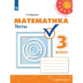 Математика 3 класс Тесты (к учебнику Дорофеева Г.В.) Миракова Т.Н.