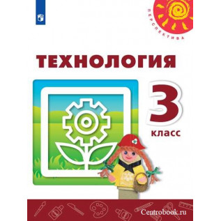 Технология 3 класс Учебник Роговцева Н.И., Богданова Н.В., Шипилова Н.В.