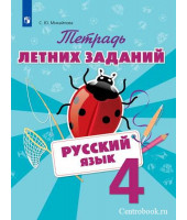 Михайлова Русский язык 4 класс Тетрадь летних заданий