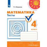 Миракова Т.Н. Математика 4 класс Тесты (Перспектива)