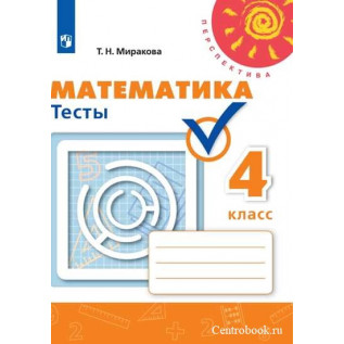 Математика 4 класс Тесты (к учебнику Дорофеева Г.В.) Миракова Т.Н.