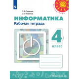 Рудченко Т.А., Семёнов А.Л. Информатика 4 класс Рабочая тетрадь (Перспектива)
