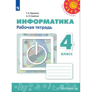 Рудченко Т.А., Семёнов А.Л. Информатика 4 класс Рабочая тетрадь