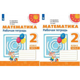 Дорофеев Г.В. Математика 2 класс Рабочая тетрадь в 2-х частях (Перспектива)