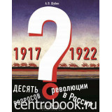 Шубин А.В. Десять вопросов о революции в России (1917-1922)