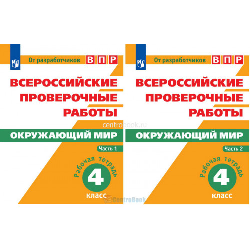 Впр е класс. Тетрадь ВПР окружающий мир 4 класс тетрадь. Всероссийские проверочные работы окружающий мир 4 класс Мишняева. Мишняева ВПР окружающий мир 4 класс. ВПР 4 класс рабочая тетрадь.