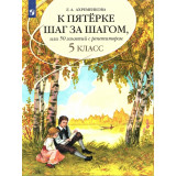 Ахременкова Л.А. Русский язык 5 класс К пятерке шаг за шагом, или 50 занятий с репетитором