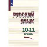 Греков В.Ф. Русский язык 10-11 классы Учебник