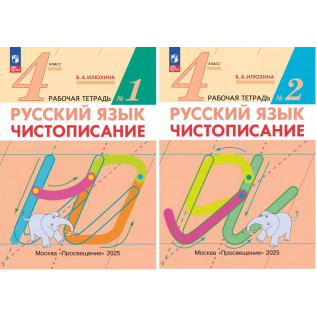 Илюхина В.А. Чистописание 4 класс. Рабочая тетрадь в 2-х частях