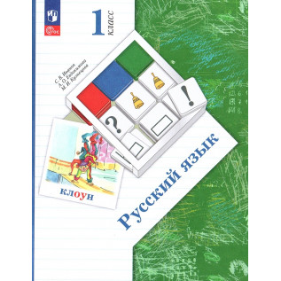 Русский язык 1 класс. Учебник Иванов С.В., Евдокимова А.О., Кузнецова М.И.