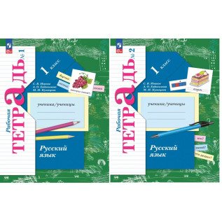 Русский язык 1 класс. Рабочая тетрадь в 2-х частях Иванов С.В., Евдокимова А.О., Кузнецова М.И.