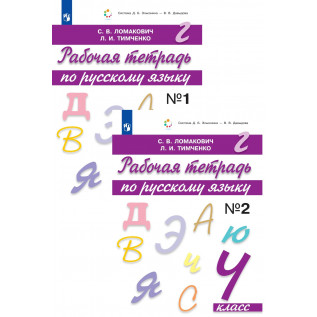 Русский язык 4 класс Рабочая тетрадь в 2-х частях Ломакович С.В., Тимченко Л.И. система Эльконина-Давыдова