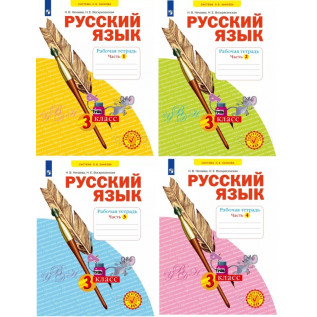 Русский язык 3 класс. Рабочая тетрадь в 4-х частях Нечаева Н.В., Воскресенская Н.Е. (система Занкова)