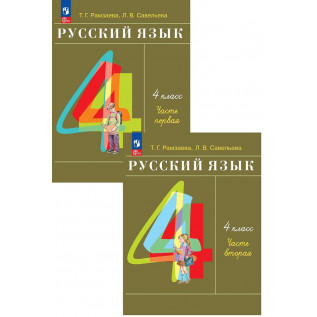 Русский язык 4 класс. Учебник в 2-х частях Рамзаева Т.Г.