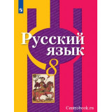 Рыбченкова Л.М. Русский язык 8 класс Учебник