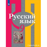 Рыбченкова Л.М. Русский язык 9 класс Учебник