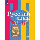 Рыбченкова Л.М. Русский язык 10-11 классы Учебник Базовый уровень
