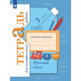 Русский язык 3 класс. Тетрадь для контрольных робот Романова В.Ю., Петленко Л.В.