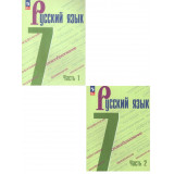 Баранов М.Т., Ладыженская Т.А. Русский язык 7 класс Учебник в 2-х частях