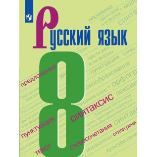Русский язык 8 класс Бархударов С.Г.