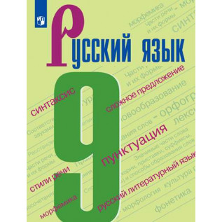 Русский язык 9 класс Учебник Бархударов С.Г.