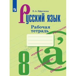 Русский язык 8 класс Рабочая тетрадь. Ефремова Е.А.