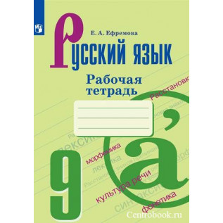 Русский язык 9 класс Рабочая тетрадь. Ефремова Е.А.