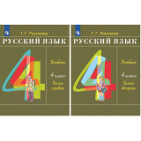 Рамзаева Т.Г. Русский язык 4 класс. Учебник в 2-х частях