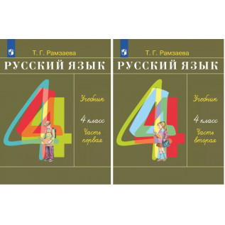 Русский язык 4 класс. Учебник в 2-х частях Рамзаева Т.Г.