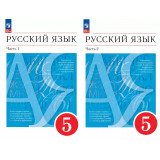 Разумовская М.М. Русский язык 5 класс Учебник в 2-х частях