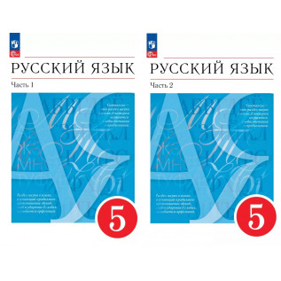 Русский язык 5 класс. Учебник в 2-х частях Разумовская М.М., Львова С.И., Капинос В.И.