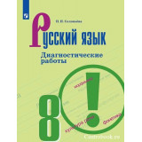 Соловьева Н.Н. Русский язык 8 класс Диагностические работы