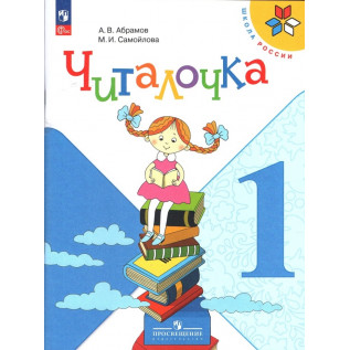 Читалочка. Дидактическое пособие 1 класс Абрамов А.В., Самойлова М.И.