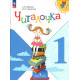 Абрамов А.В. Читалочка. Дидактическое пособие 1 класс