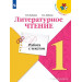 Литературное чтение Работа с текстом 1 класс. Бойкина М. В., Бубнова И. А.