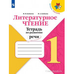 Бойкина М. В., Бубнова И. А. Литературное чтение 1 класс Тетрадь по развитию речи