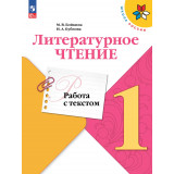 Бойкина М. В. Литературное чтение 1 класс Работа с текстом