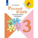 Канакина В.П. Русский язык 3 класс Раздаточный материал
