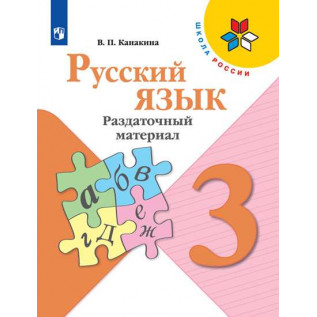 Русский язык 3 класс Раздаточный материал. Пособие для учащихся Канакина В.П.