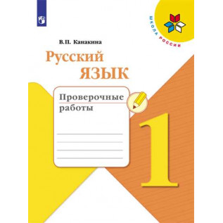 Канакина В. П. Русский язык Проверочные работы 1 класс