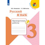 Канакина В.П. Русский язык 3 класс Проверочные работы