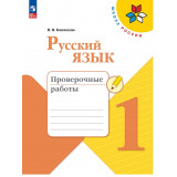 Канакина В.П. Русский язык 1 класс Проверочные работым ФП