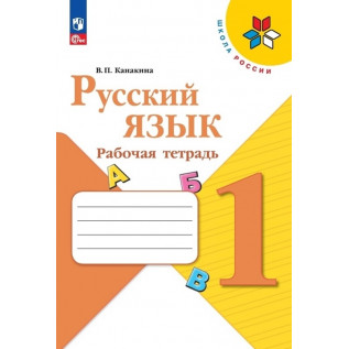 Канакина В. П. Русский язык Рабочая тетрадь 1 класс