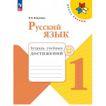 Канакина В.П. Русский язык 1 класс Тетрадь учебных достижений