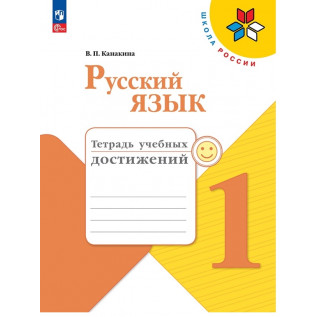 Канакина В.П. Русский язык Тетрадь учебных достижений 1 класс