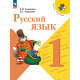 Канакина В.П. Русский язык 1 класс Учебник