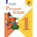 Русский язык 1 класс Учебник Канакина В.П., Горецкий В.Г.