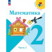 Математика 2 класс. Учебник в 2-х частях Моро М.И., Бантова М.А., Бельтюкова Г.В.