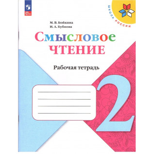 Бойкина М. В., Бубнова И. А. Литературное чтение. Смысловое чтение 2 класс