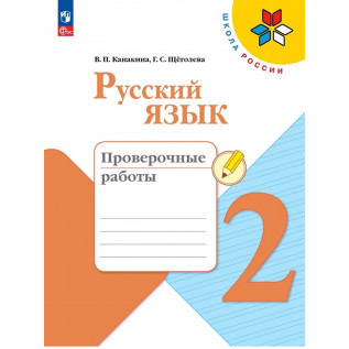 Русский язык 2 класс Проверочные работы Канакина В.П.